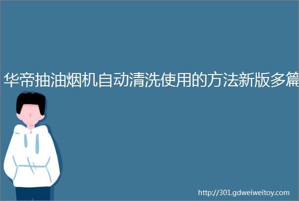 华帝抽油烟机自动清洗使用的方法新版多篇