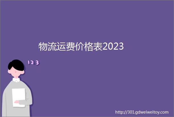 物流运费价格表2023