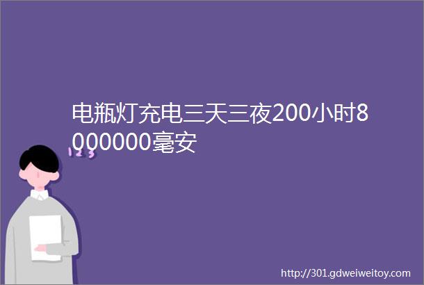 电瓶灯充电三天三夜200小时8000000毫安